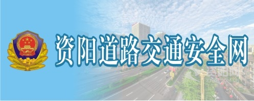 国产男女舔大逼资阳道路交通安全网